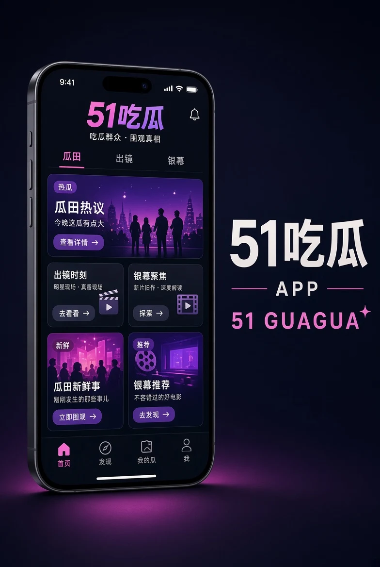 51吃瓜 APP